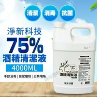 在飛比找樂天市場購物網優惠-淨新酒精 75％酒精 酒精 清潔液 酒精 4000ml 淨新