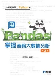 在飛比找TAAZE讀冊生活優惠-一行指令學Python：用Pandas掌握商務大數據分析（第