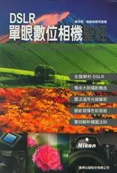 在飛比找天瓏網路書店優惠-DSLR 單眼數位相機聖經-cover