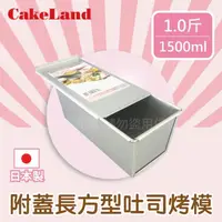 在飛比找momo購物網優惠-【日本CAKELAND】附蓋長方形吐司烤模(1斤)