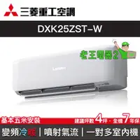 在飛比找蝦皮購物優惠-【老王電器2】三菱重工空調 DXK25ZST-W 價可議↓一