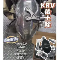 在飛比找蝦皮購物優惠-Moys KRV後土除 KRV FORCE  XMAX FO