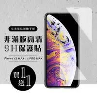 在飛比找ETMall東森購物網優惠-IPhone XS MAX 保護貼 11 PRO MAX 保