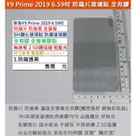 GMO特價出清多件HUAWEI華為Y9 PRIME 2019 6.59吋防窺片滿版全膠無底板9H鋼化玻璃貼防爆玻璃膜