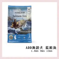 在飛比找蝦皮購物優惠-<MJ寵物>ADD自然癮食 無穀犬寵食 〽 藍鮭魚 1.8k