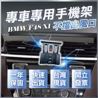 在飛比找蝦皮購物優惠-【台灣現貨開發票】 BMW X1 F48 手機架 BMW X