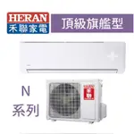 【台南家電館】HERAN禾聯分離變頻一級冷暖冷氣2~3坪《HI-N23H/HO-N23H》