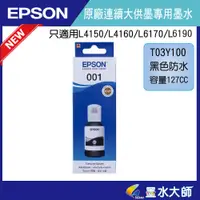 在飛比找蝦皮購物優惠-墨水大師實體門市❤EPSON原廠墨水T03Y100黑色防水墨