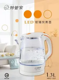 在飛比找Yahoo!奇摩拍賣優惠-【妙管家】LED玻璃快煮壺1.3L-HKE-1201　電茶壼