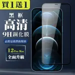 IPHONE 12 PRO MAX 保護貼 買一送一全覆蓋玻璃黑框鋼化膜(買一送一 IPHONE 12 PRO MAX 保護貼)