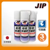 在飛比找PChome24h購物優惠-【JIP】JIP186 乾性潤滑劑 PTFE分散型乾性皮膜潤
