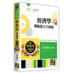 [高點~書本熊]2024經濟學測驗題完全制霸/張政：9786263347762<書本熊書屋>