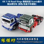 KK 1:18 斯堪尼亞 SCANIA 拖頭 卡車 汽車模型