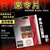 在飛比找蝦皮商城精選優惠-BARON 百倫 燒結 煞車皮 來令片 來另 剎車 適用 S