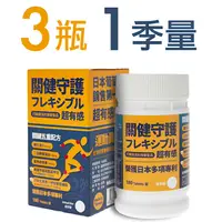在飛比找PChome24h購物優惠-關健守護 日本葡萄糖胺MSM(180錠x3瓶)