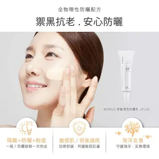 MOMUS 舒敏潤色防曬乳 30ml - SPF50+ (全物理性 /霧面柔光 /潤色遮瑕 /海洋友善)