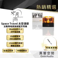 在飛比找有閑購物優惠-【MoonDrop 水月雨】 Space Travel -太