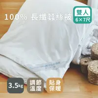 在飛比找蝦皮商城優惠-絲薇諾 棉被(100%長纖蠶絲被)天然手作/雙人6x7尺-3