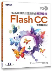 在飛比找誠品線上優惠-TQC+ Flash動畫設計認證指南解題秘笈: Flash 