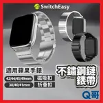 SWITCHEASY MAESTRO M 不鏽鋼鏈錶帶 適用蘋果手錶 磁扣錶帶 折疊扣 不鏽鋼錶帶 蘋果錶帶 SE027