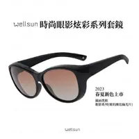 在飛比找蝦皮購物優惠-WELLSUN 時尚寶麗來偏光太陽眼鏡套鏡(網美款)太陽眼鏡