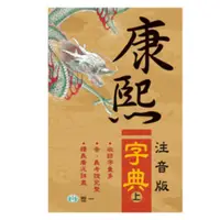 在飛比找蝦皮商城優惠-世一｜注音版康熙字典 上 (只有上，可接受再下單)〖Zfon