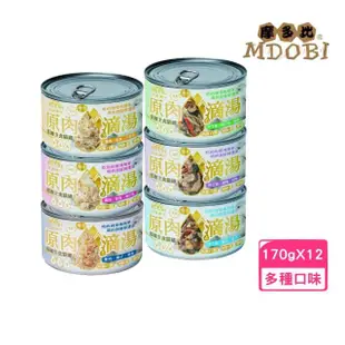 【MDOBI 摩多比】原肉湯罐-原肉滴湯低敏主食貓罐 170g*12罐組(貓主食罐、貓罐、全齡貓適用)