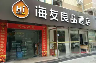 海友良品酒店(廈門SM廣場台灣街店)Hi Inn (Xiamen Taiwan Street)