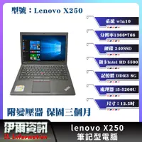 在飛比找蝦皮購物優惠-二手良品 聯想 Lenovo X250 筆記型電腦/12.5