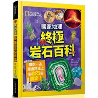 在飛比找PChome24h購物優惠-國家地理終極岩石百科：帶你一次認識地球上的岩石與礦物！