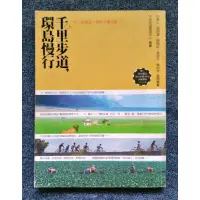 在飛比找蝦皮購物優惠-《千里步道，環島慢行》千里步道籌畫中心