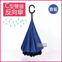 在飛比找momo購物網優惠-【雨傘季】C型雙層手動反向雨傘-寶藍色(晴雨傘反向直傘遮陽傘