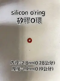 在飛比找Yahoo!奇摩拍賣優惠-silicon o'ring 矽膠O環 內徑2.8厚度1.9