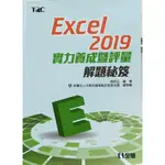 【二手書】TQC EXCEL 2019實力養成暨評量 解題秘笈