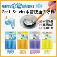 在飛比找momo購物網優惠-【Sani Sticks】浸泡式水管疏通去汙棒12支/卡(廚