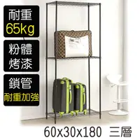 在飛比找蝦皮購物優惠-【台灣製現貨免運】百變王-60*30*180三層烤漆鐵架 置