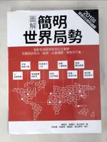 【書寶二手書T6／政治_DVX】圖解簡明世界局勢2019年版_林祖儀, 吳星澄, 張道宜, 黃品維