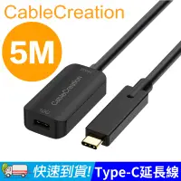 在飛比找PChome24h購物優惠-CableCreation 5M Type-C公對母延長線 