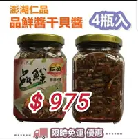 在飛比找樂天市場購物網優惠-澎湖名產干貝醬 伴手禮 仁品品鮮醬 干貝醬 4瓶入 (400