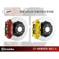 在飛比找蝦皮購物優惠-【BREMBO】 前 GT4 一體成型對向四活塞卡鉗 搭配 