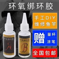 在飛比找樂天市場購物網優惠-魚竿專用膠水DIY維修導環卡座綁環環氧樹脂AB膠水透明魚桿漆