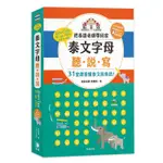 泰文字母聽．說．寫（２５K）：把泰語老師帶回家，３１堂課看懂泰文說泰語！（附子音表海報+老師講解