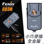 【ANGEL 精品館 】赤火 FENIX E03R 可充電式鑰匙圈手電筒 / 新款 / 內附TYPE C USB充電線