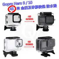 在飛比找蝦皮購物優惠-Gopro Hero 9 10 11 防水殼 45米 保護殼