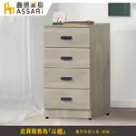 ASSARI-米恩2尺四斗櫃(寬61X深46X高105CM)