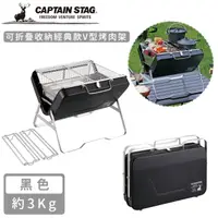 在飛比找HOTAI購優惠-【日本CAPTAIN STAG】可折疊收納經典款V型烤肉架-