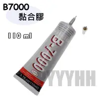 在飛比找Yahoo!奇摩拍賣優惠-B7000 黏合膠 110ml B7000膠 強力膠 B-7