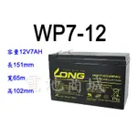 《電池商城》全新 廣隆LONG WP7-12(WPS7-12 NP7-12 WP7.2-12可用)限量優惠