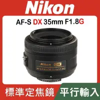 在飛比找Yahoo!奇摩拍賣優惠-【現貨】平行輸入 Nikon AF-S DX Nikkor 