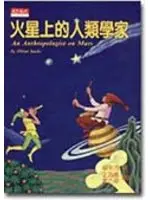 在飛比找TAAZE讀冊生活優惠-火星上的人類學家 (二手書)